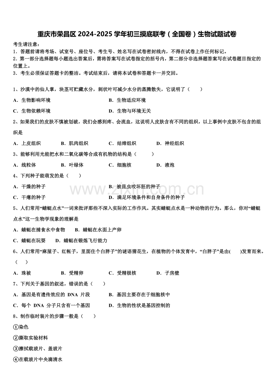 重庆市荣昌区2024-2025学年初三摸底联考（全国卷）生物试题试卷含解析.doc_第1页