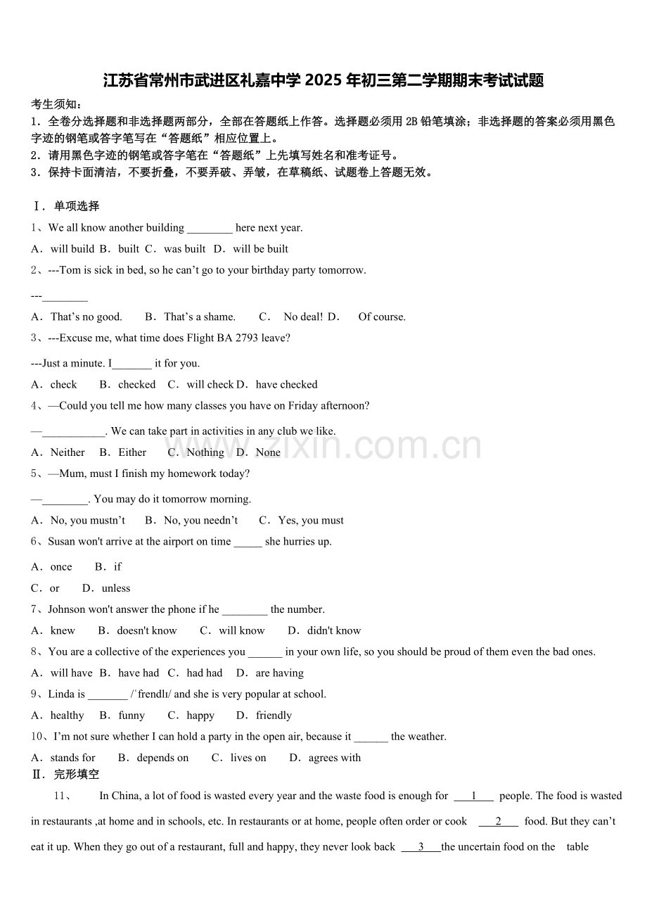 江苏省常州市武进区礼嘉中学2025年初三第二学期期末考试试题含答案.doc_第1页