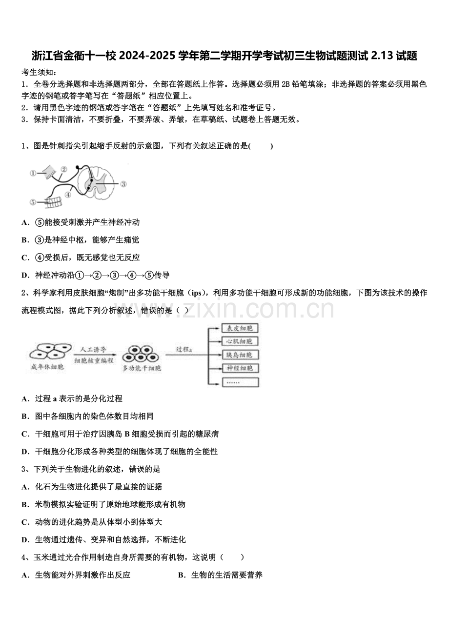 浙江省金衢十一校2024-2025学年第二学期开学考试初三生物试题测试2.13试题含解析.doc_第1页