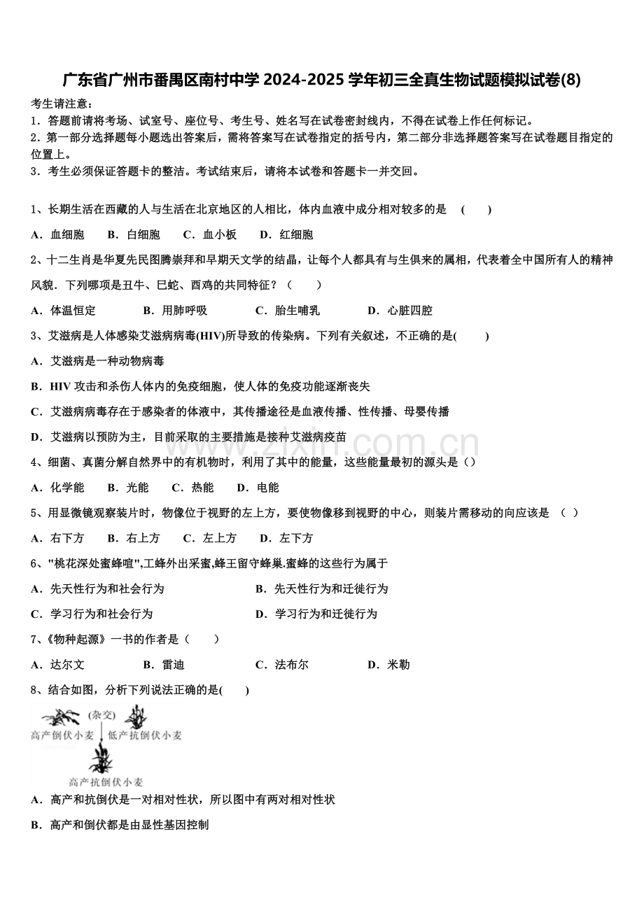广东省广州市番禺区南村中学2024-2025学年初三全真生物试题模拟试卷(8)含解析.doc_第1页