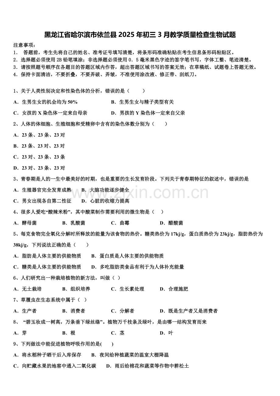 黑龙江省哈尔滨市依兰县2025年初三3月教学质量检查生物试题含解析.doc_第1页
