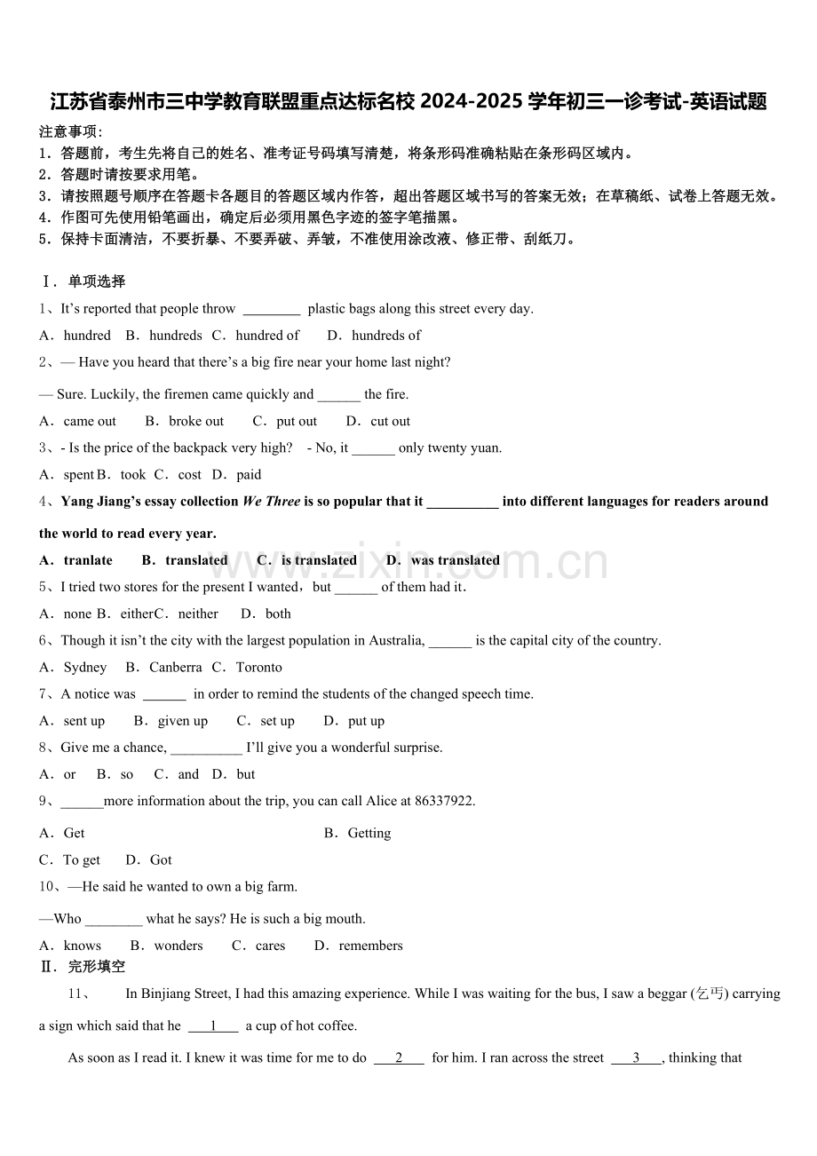 江苏省泰州市三中学教育联盟重点达标名校2024-2025学年初三一诊考试-英语试题含答案.doc_第1页