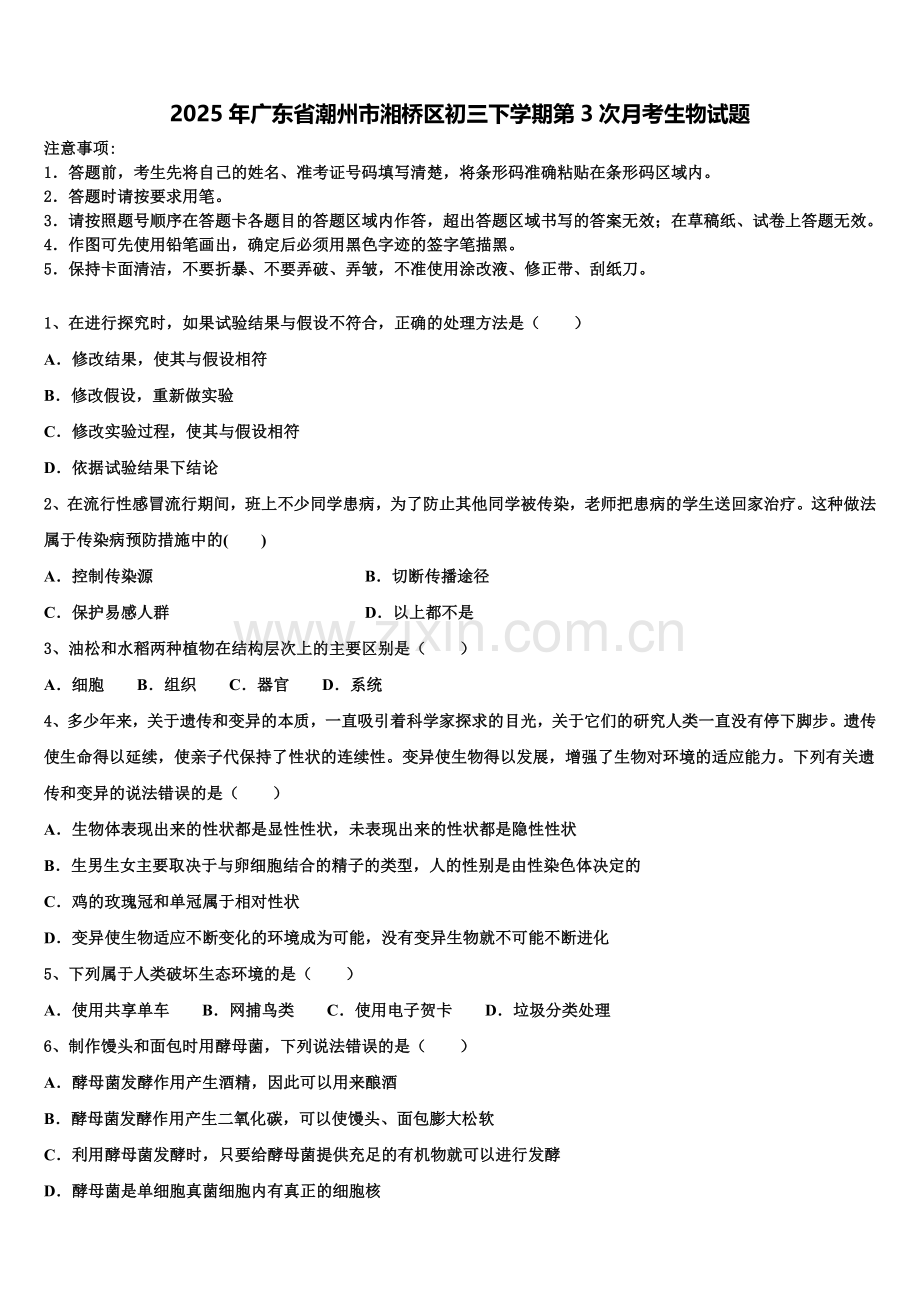 2025年广东省潮州市湘桥区初三下学期第3次月考生物试题含解析.doc_第1页