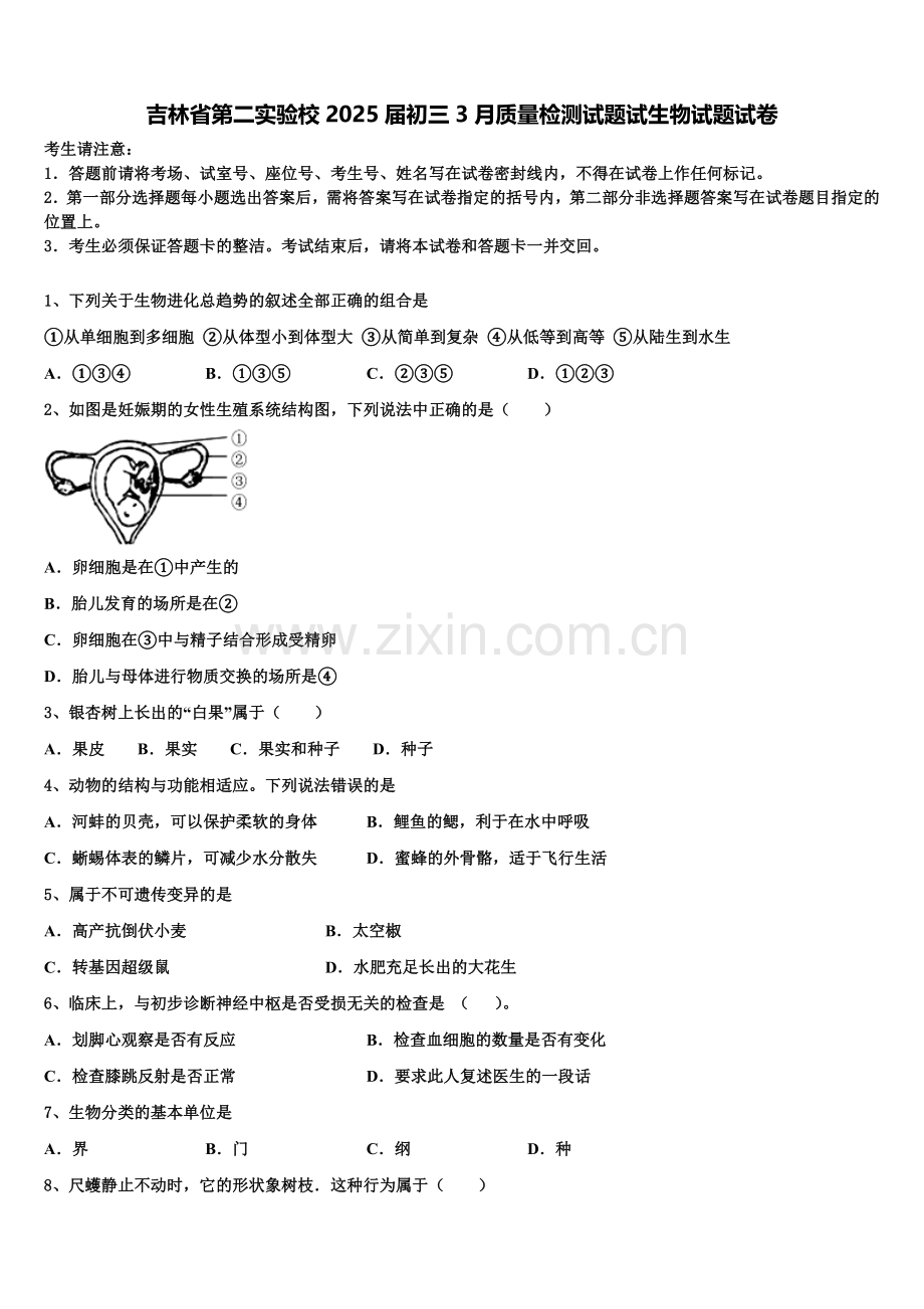 吉林省第二实验校2025届初三3月质量检测试题试生物试题试卷含解析.doc_第1页