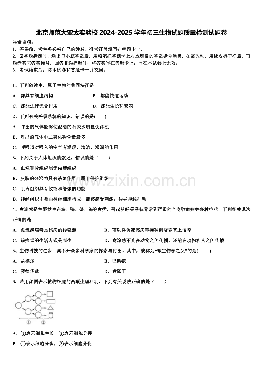 北京师范大亚太实验校2024-2025学年初三生物试题质量检测试题卷含解析.doc_第1页