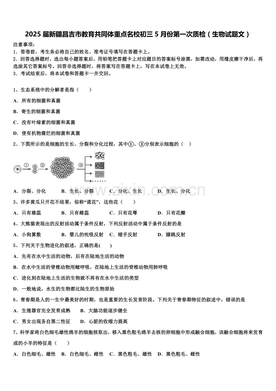 2025届新疆昌吉市教育共同体重点名校初三5月份第一次质检（生物试题文）含解析.doc_第1页