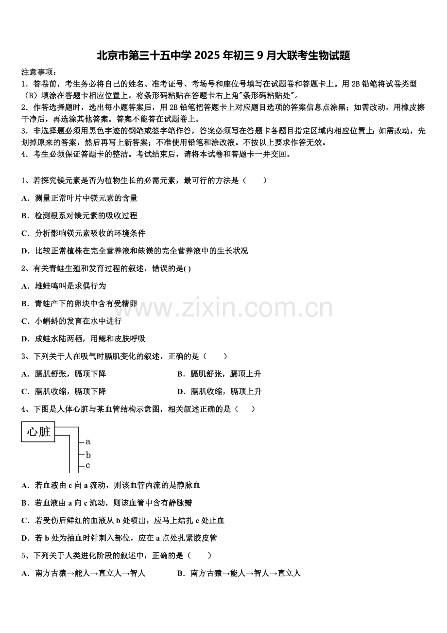 北京市第三十五中学2025年初三9月大联考生物试题含解析.doc_第1页