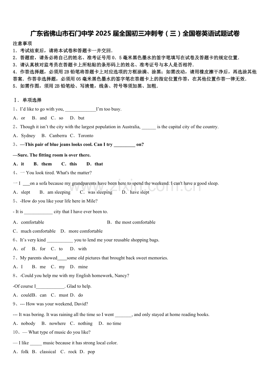广东省佛山市石门中学2025届全国初三冲刺考（三）全国卷英语试题试卷含答案.doc_第1页