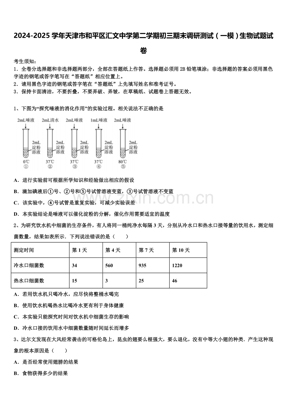 2024-2025学年天津市和平区汇文中学第二学期初三期末调研测试（一模）生物试题试卷含解析.doc_第1页