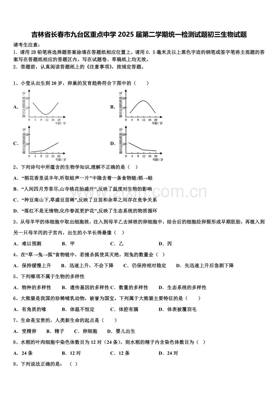 吉林省长春市九台区重点中学2025届第二学期统一检测试题初三生物试题含解析.doc_第1页