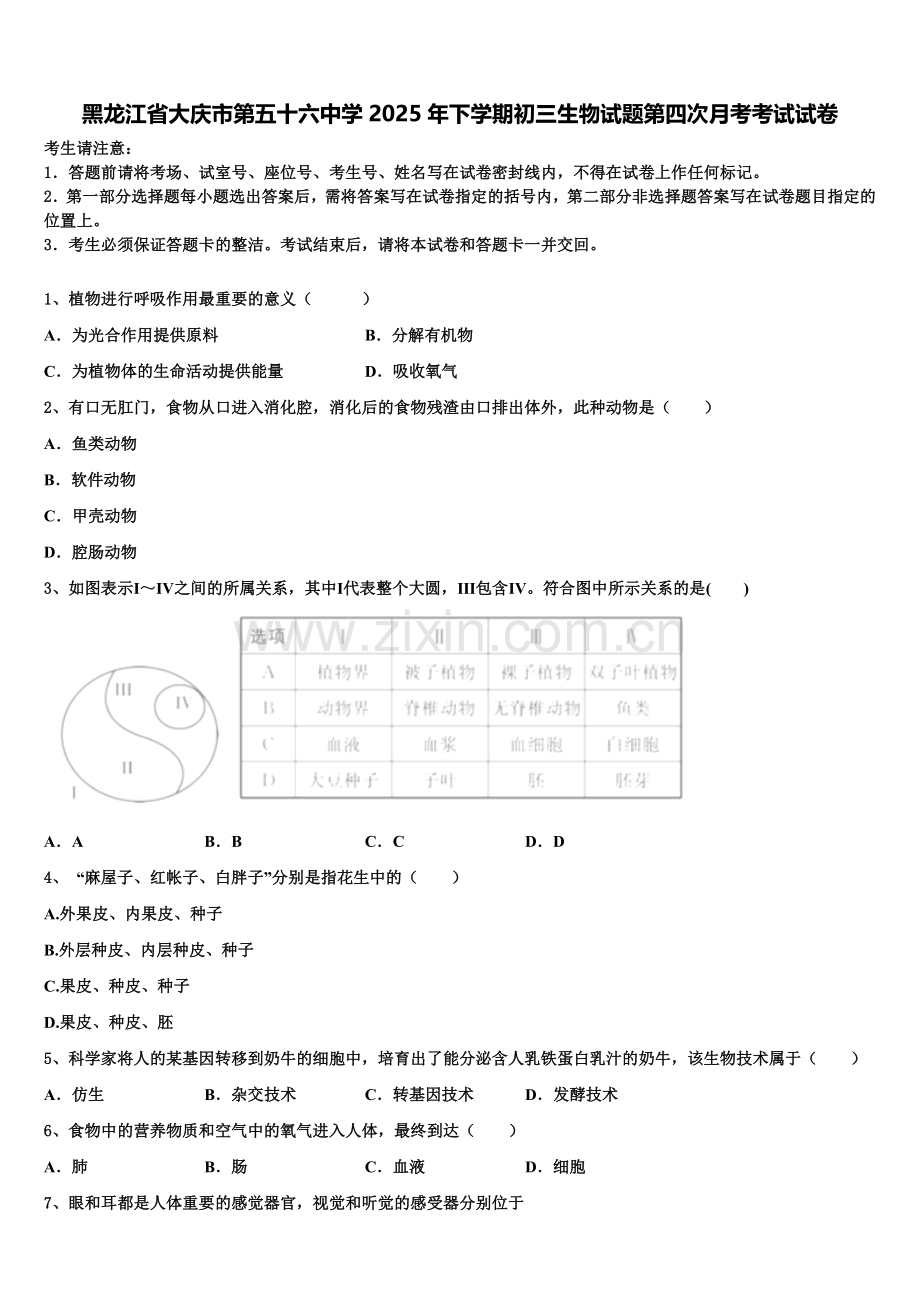 黑龙江省大庆市第五十六中学2025年下学期初三生物试题第四次月考考试试卷含解析.doc_第1页