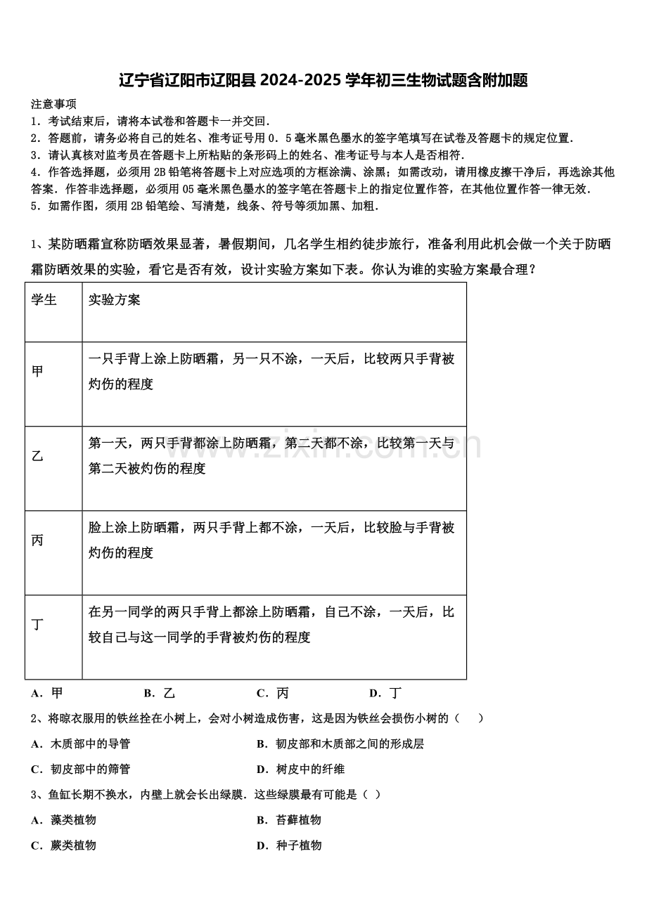 辽宁省辽阳市辽阳县2024-2025学年初三生物试题含附加题含解析.doc_第1页
