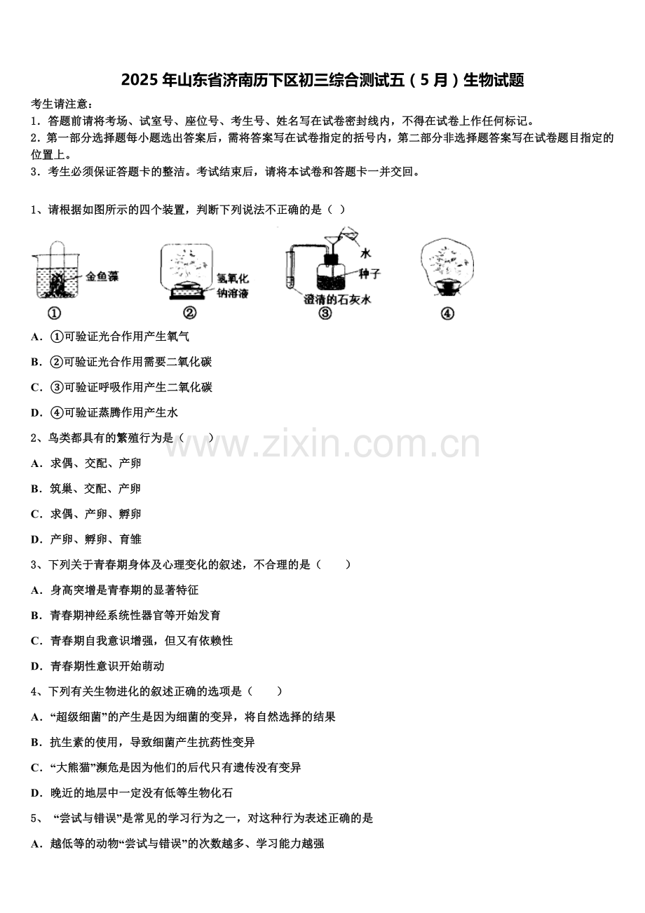 2025年山东省济南历下区初三综合测试五（5月）生物试题含解析.doc_第1页