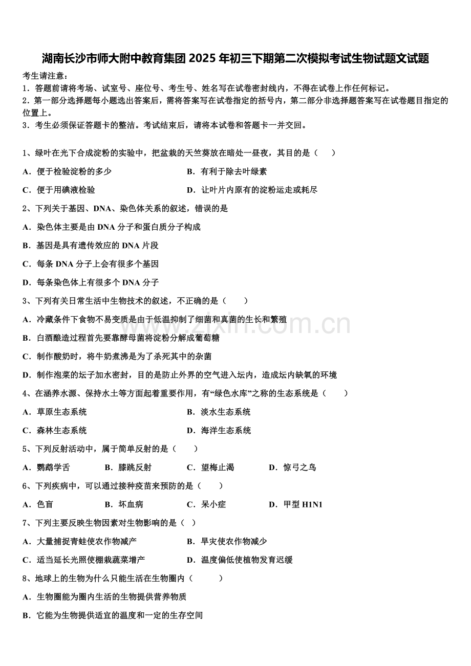 湖南长沙市师大附中教育集团2025年初三下期第二次模拟考试生物试题文试题含解析.doc_第1页