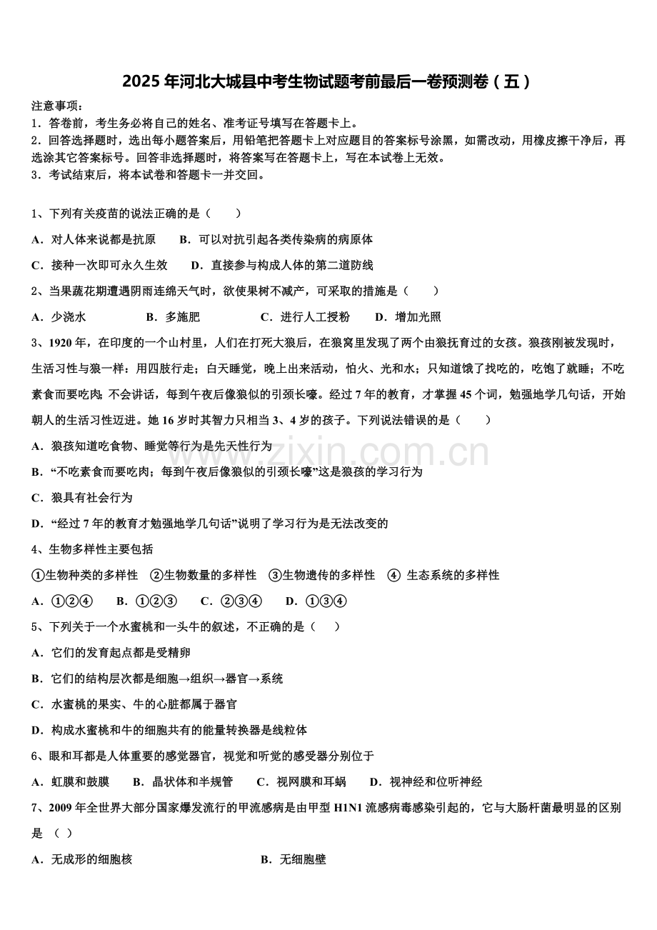 2025年河北大城县中考生物试题考前最后一卷预测卷（五）含解析.doc_第1页