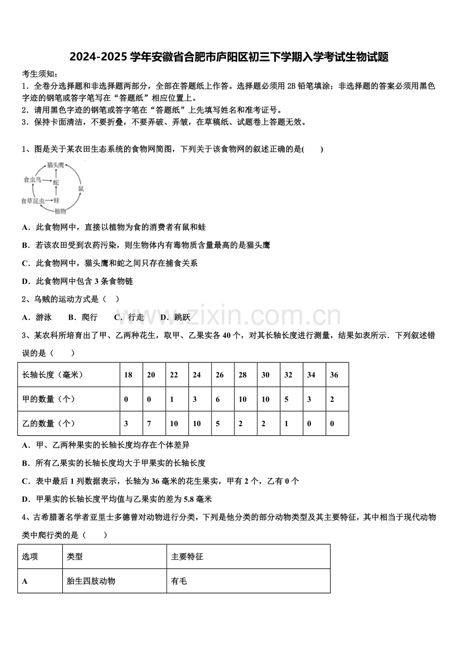 2024-2025学年安徽省合肥市庐阳区初三下学期入学考试生物试题含解析.doc_第1页
