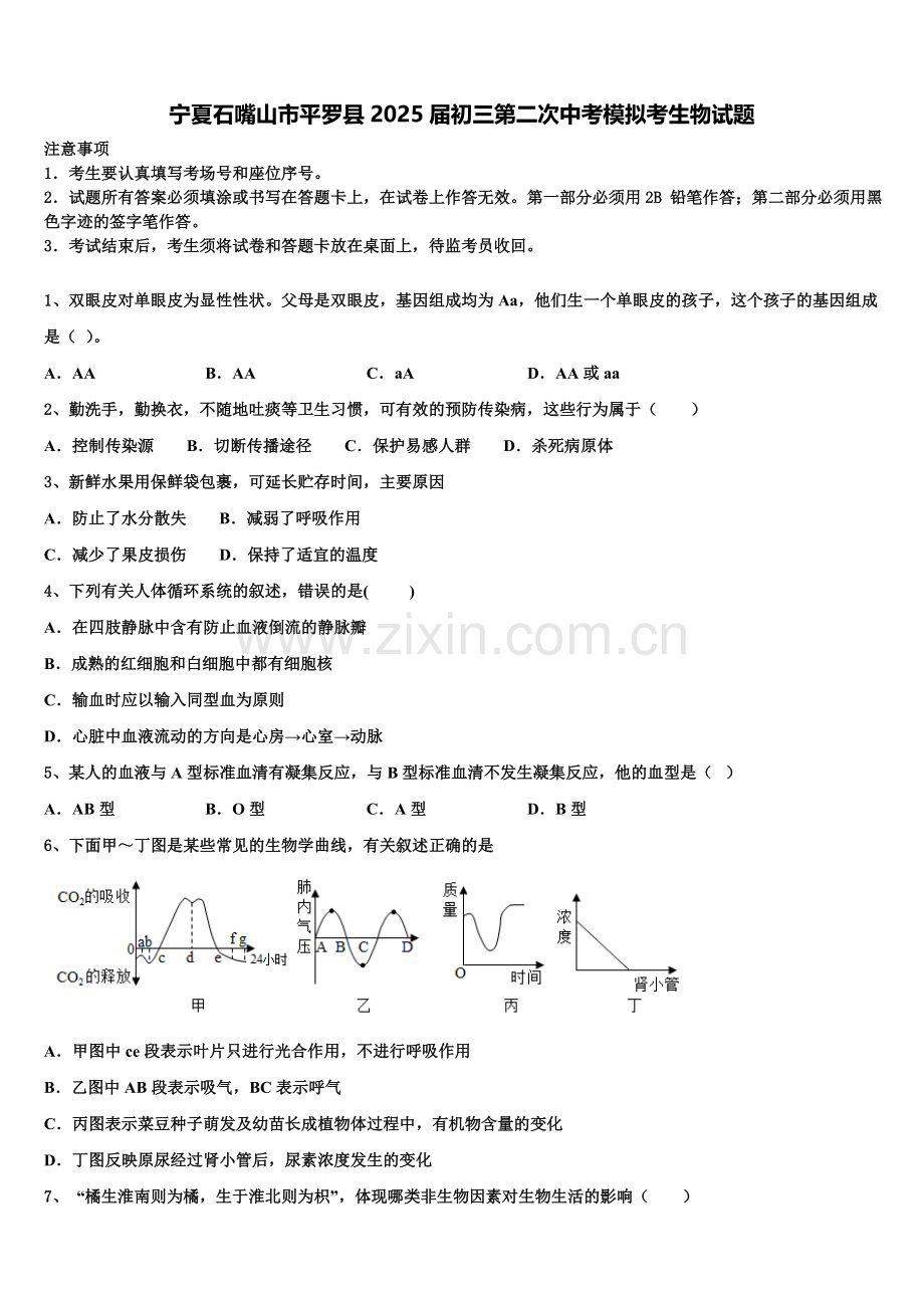 宁夏石嘴山市平罗县2025届初三第二次中考模拟考生物试题含解析.doc_第1页