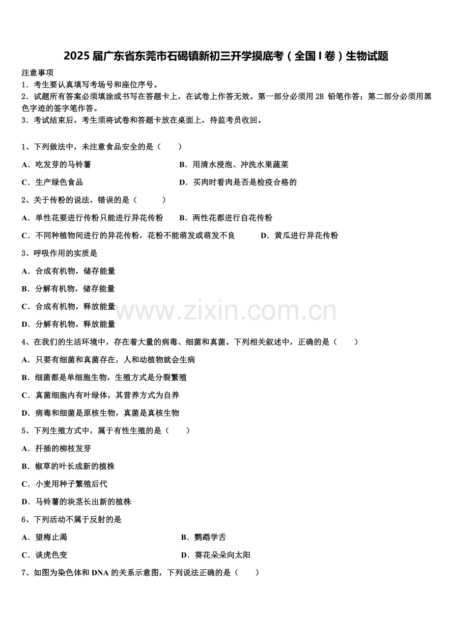 2025届广东省东莞市石碣镇新初三开学摸底考（全国I卷）生物试题含解析.doc_第1页