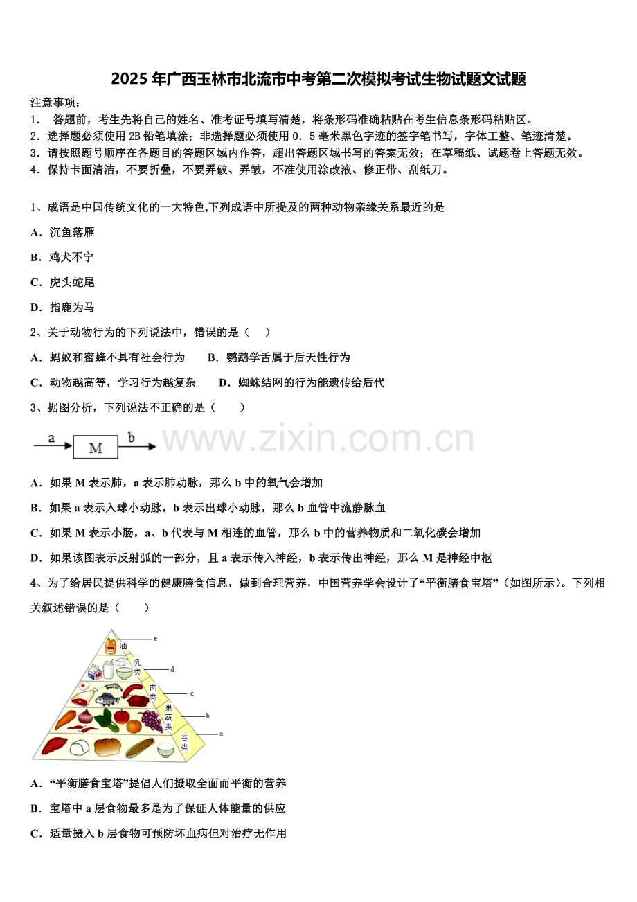2025年广西玉林市北流市中考第二次模拟考试生物试题文试题含解析.doc_第1页