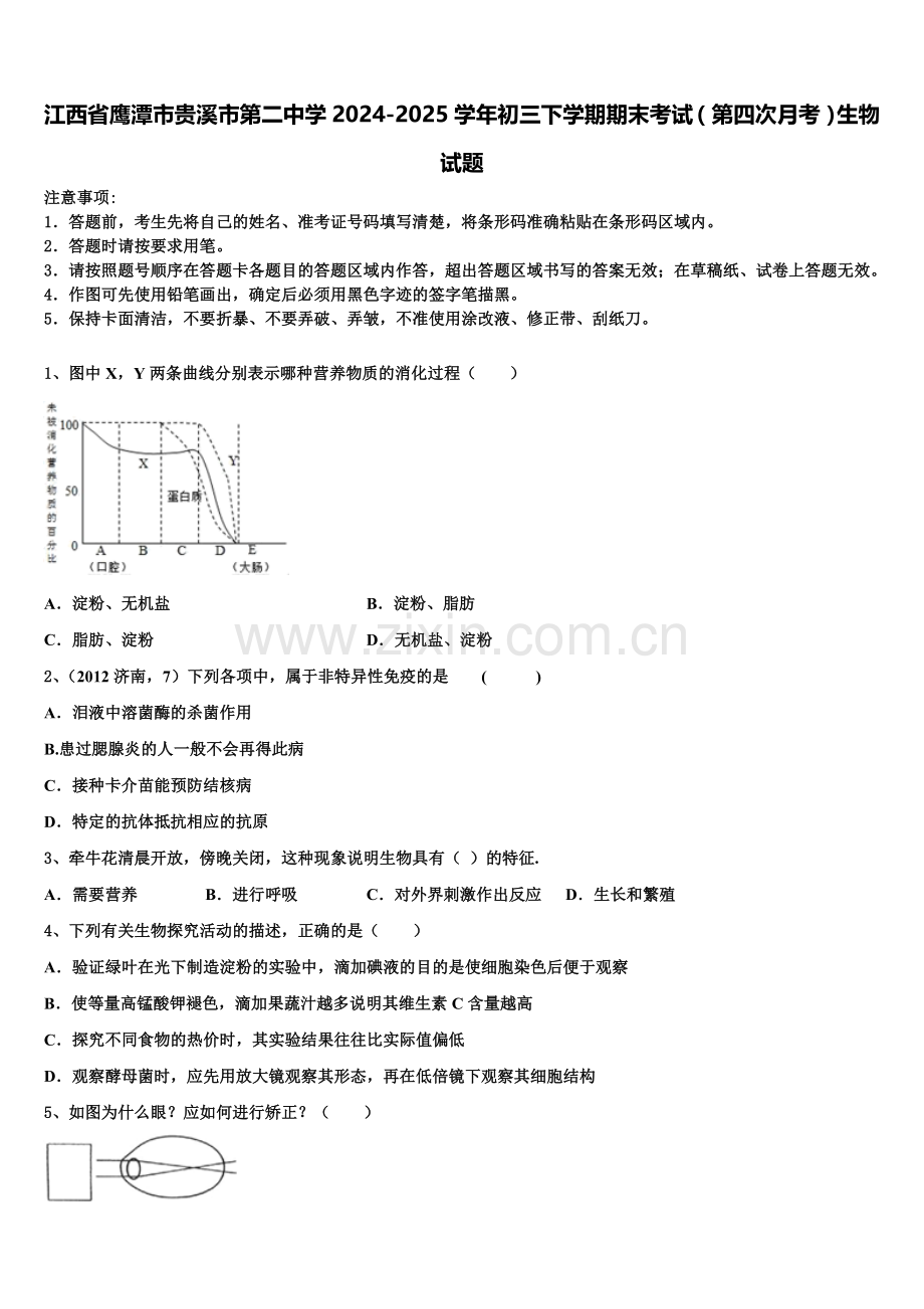 江西省鹰潭市贵溪市第二中学2024-2025学年初三下学期期末考试（第四次月考）生物试题含解析.doc_第1页