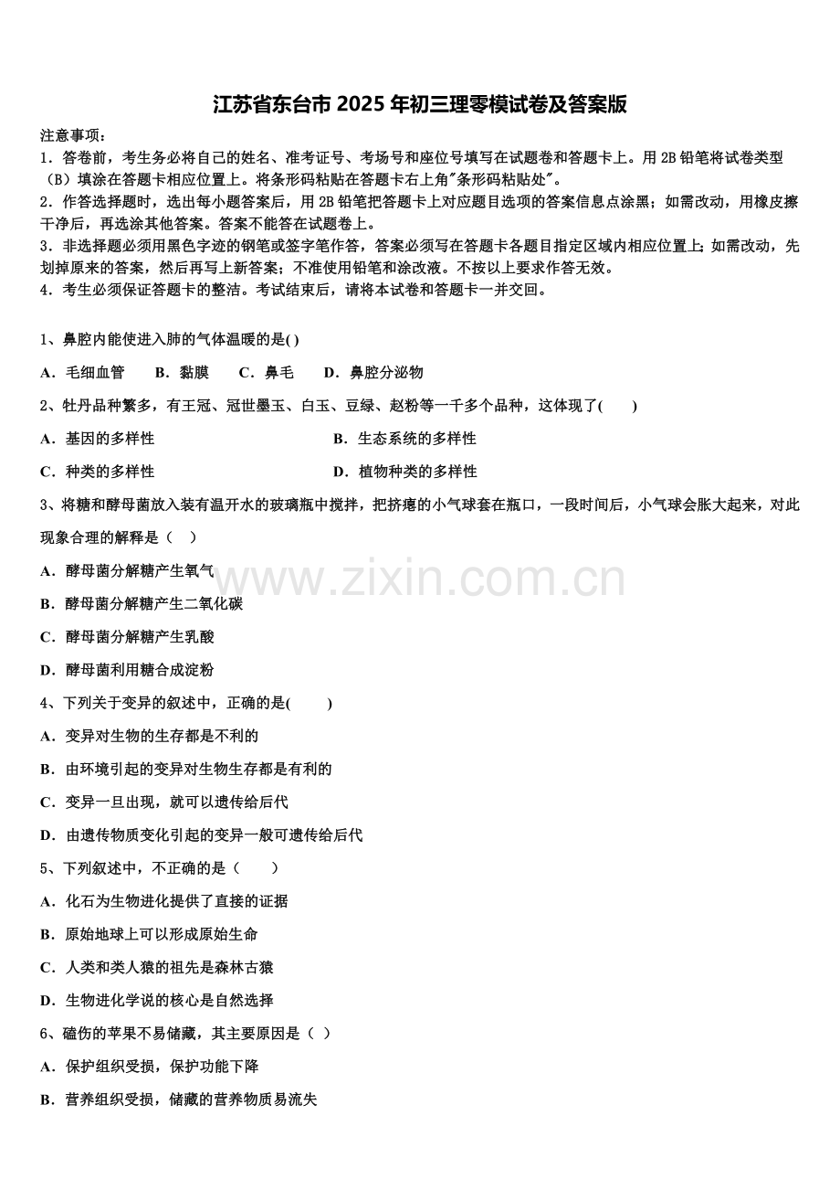 江苏省东台市2025年初三理零模试卷及答案版含解析.doc_第1页