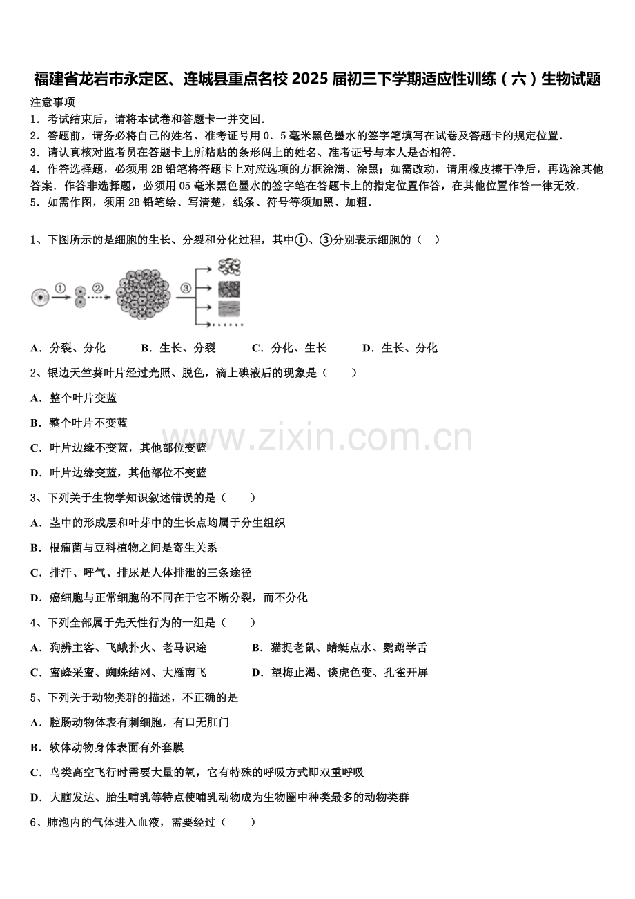 福建省龙岩市永定区、连城县重点名校2025届初三下学期适应性训练（六）生物试题含解析.doc_第1页