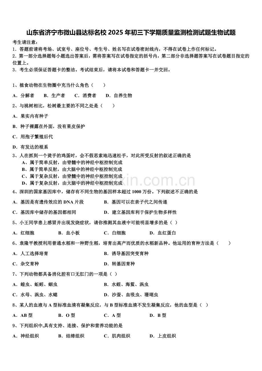 山东省济宁市微山县达标名校2025年初三下学期质量监测检测试题生物试题含解析.doc_第1页