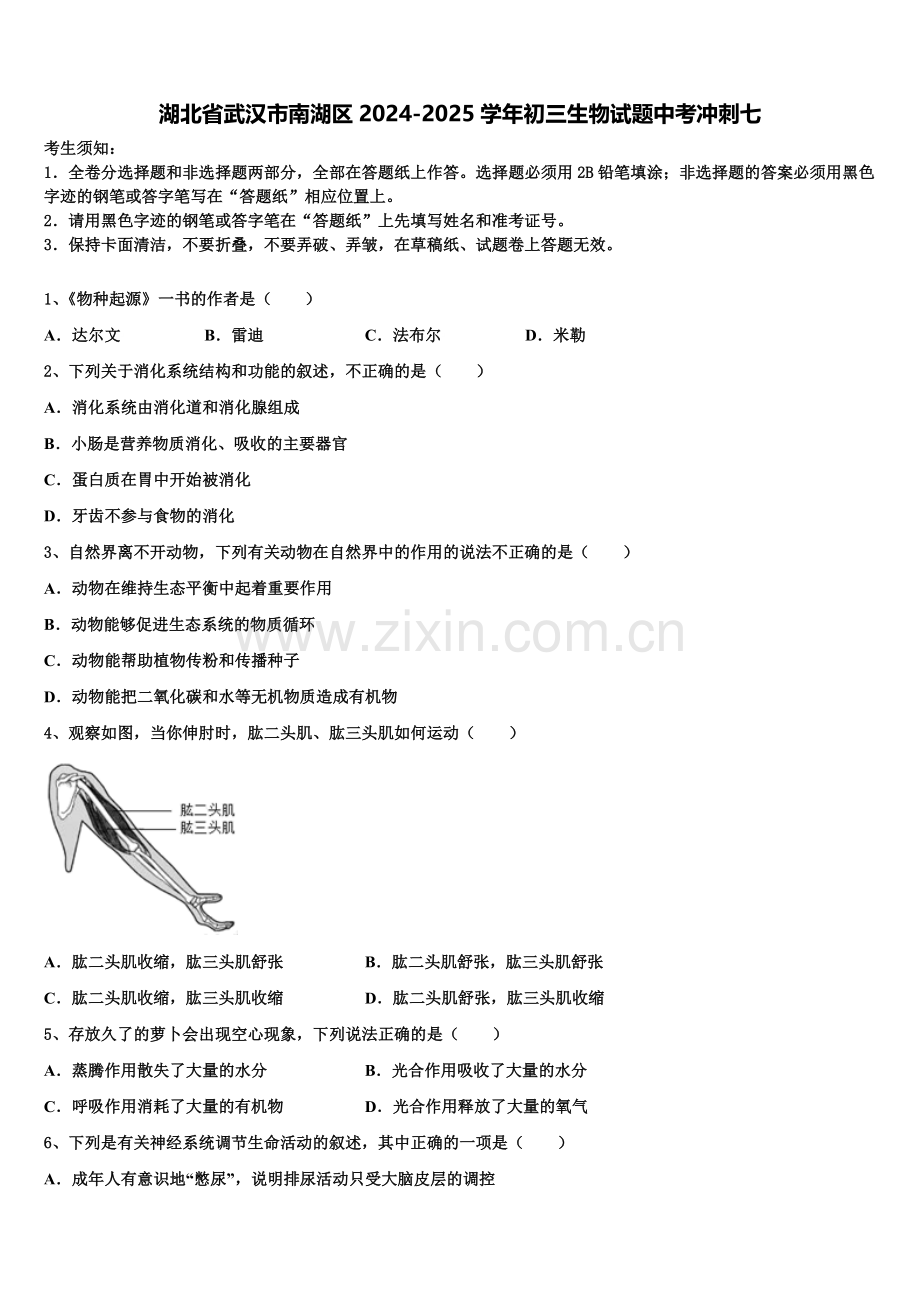 湖北省武汉市南湖区2024-2025学年初三生物试题中考冲刺七含解析.doc_第1页