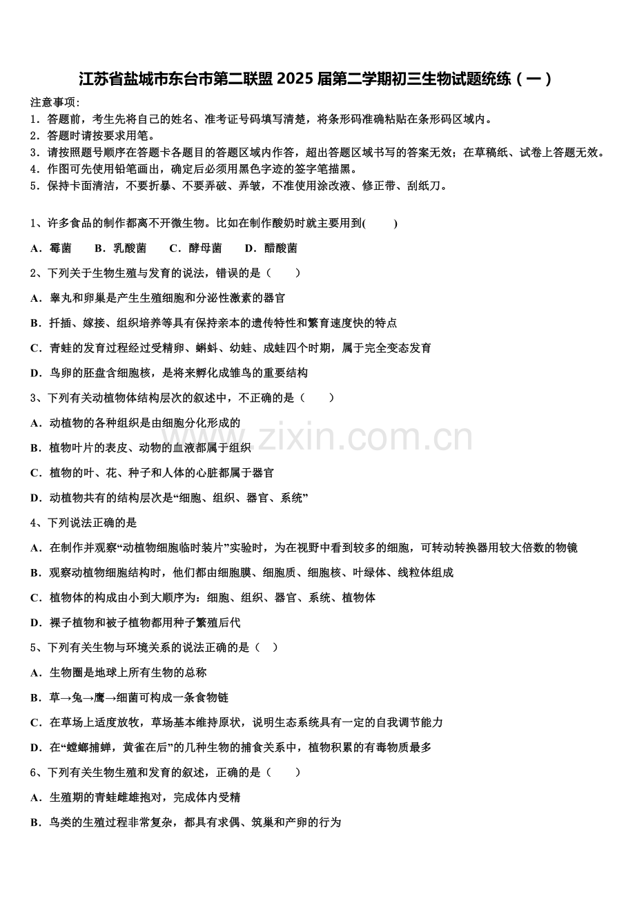 江苏省盐城市东台市第二联盟2025届第二学期初三生物试题统练（一）含解析.doc_第1页
