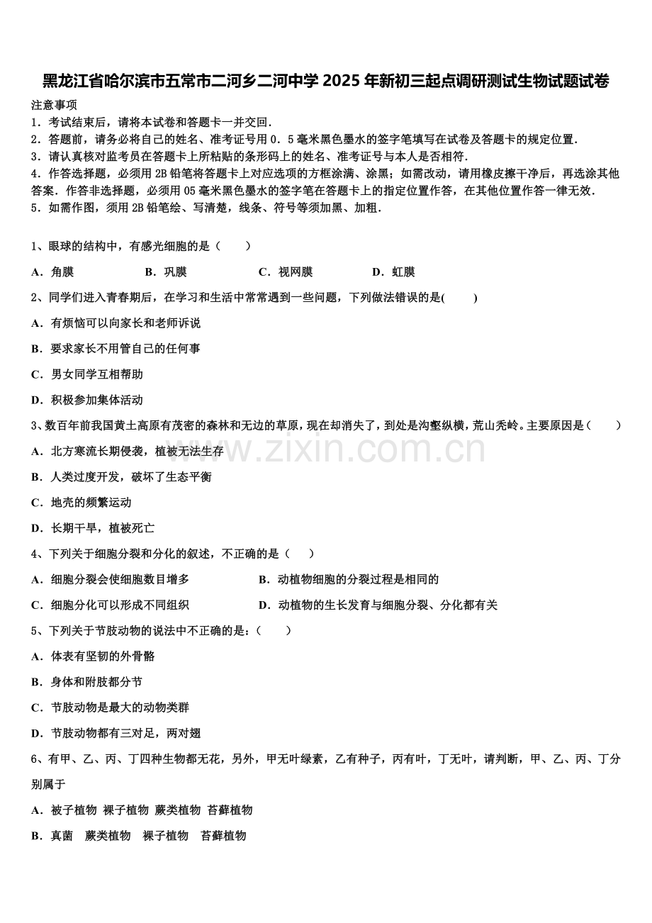 黑龙江省哈尔滨市五常市二河乡二河中学2025年新初三起点调研测试生物试题试卷含解析.doc_第1页