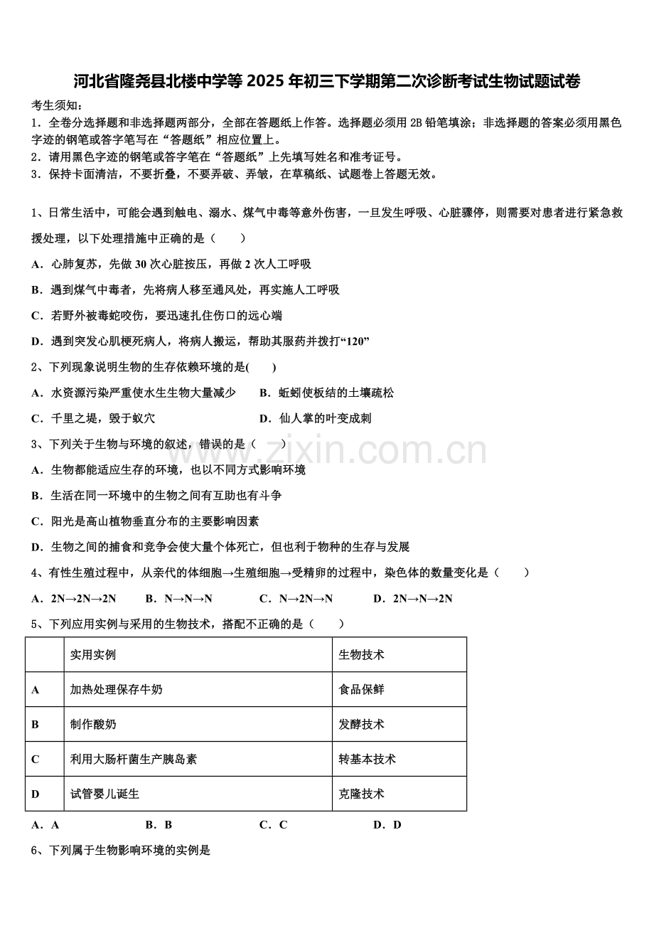 河北省隆尧县北楼中学等2025年初三下学期第二次诊断考试生物试题试卷含解析.doc_第1页