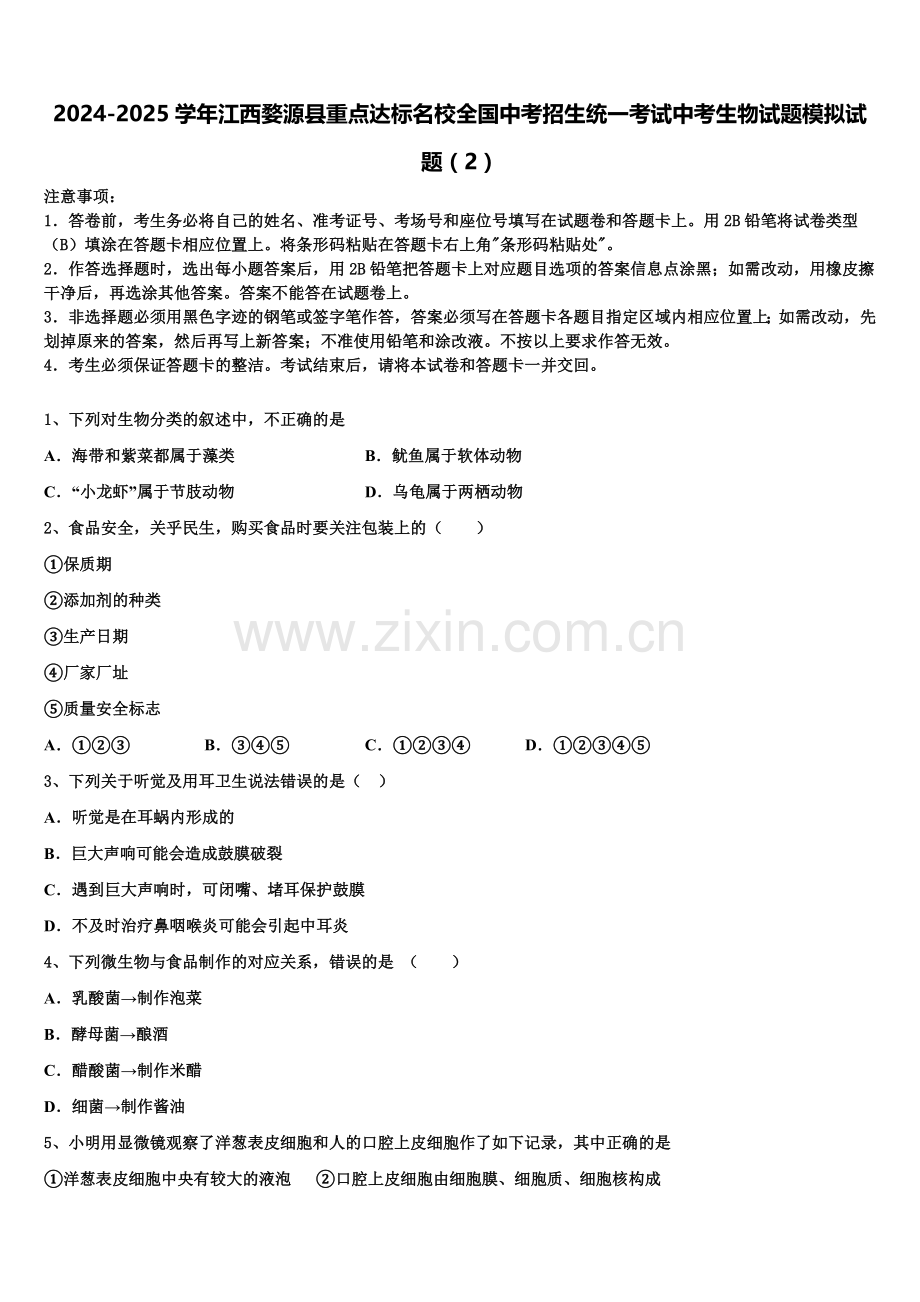 2024-2025学年江西婺源县重点达标名校全国中考招生统一考试中考生物试题模拟试题（2）含解析.doc_第1页