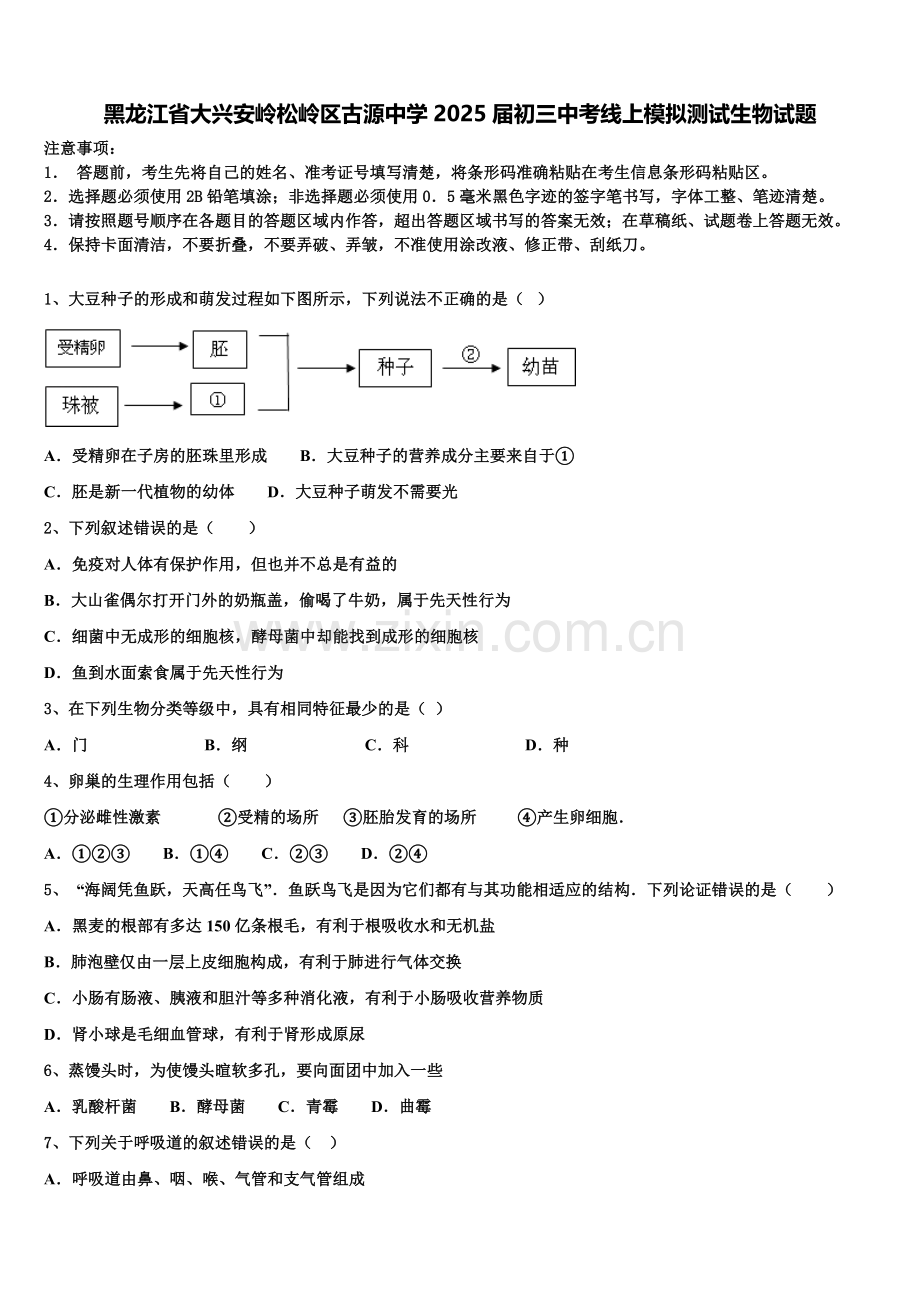 黑龙江省大兴安岭松岭区古源中学2025届初三中考线上模拟测试生物试题含解析.doc_第1页