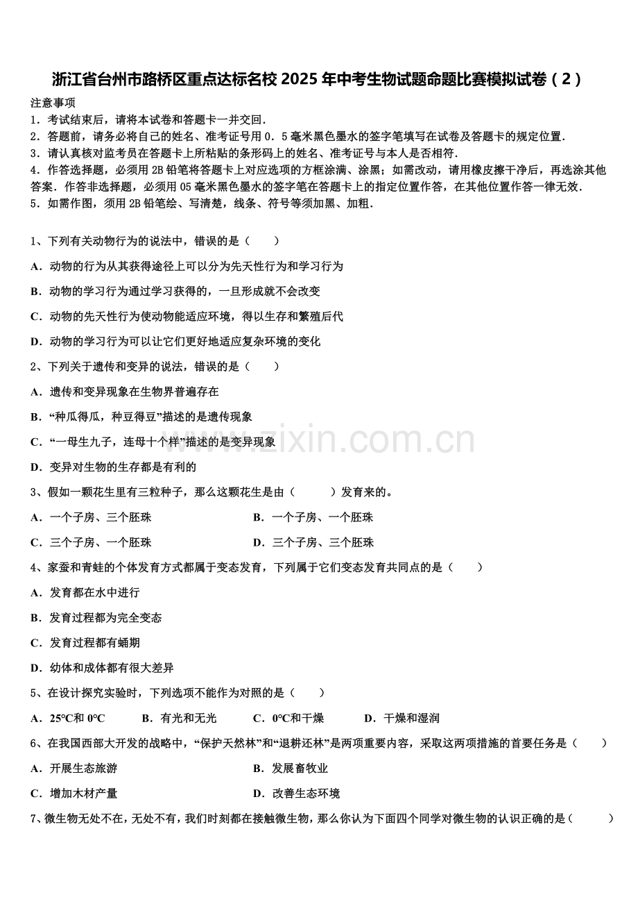 浙江省台州市路桥区重点达标名校2025年中考生物试题命题比赛模拟试卷（2）含解析.doc_第1页