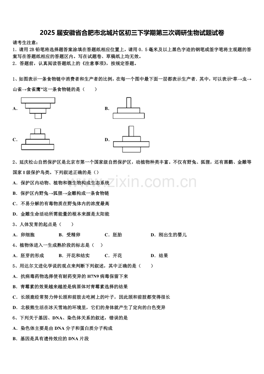 2025届安徽省合肥市北城片区初三下学期第三次调研生物试题试卷含解析.doc_第1页