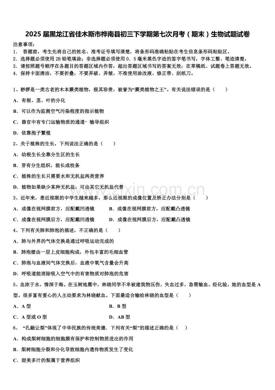 2025届黑龙江省佳木斯市桦南县初三下学期第七次月考（期末）生物试题试卷含解析.doc_第1页