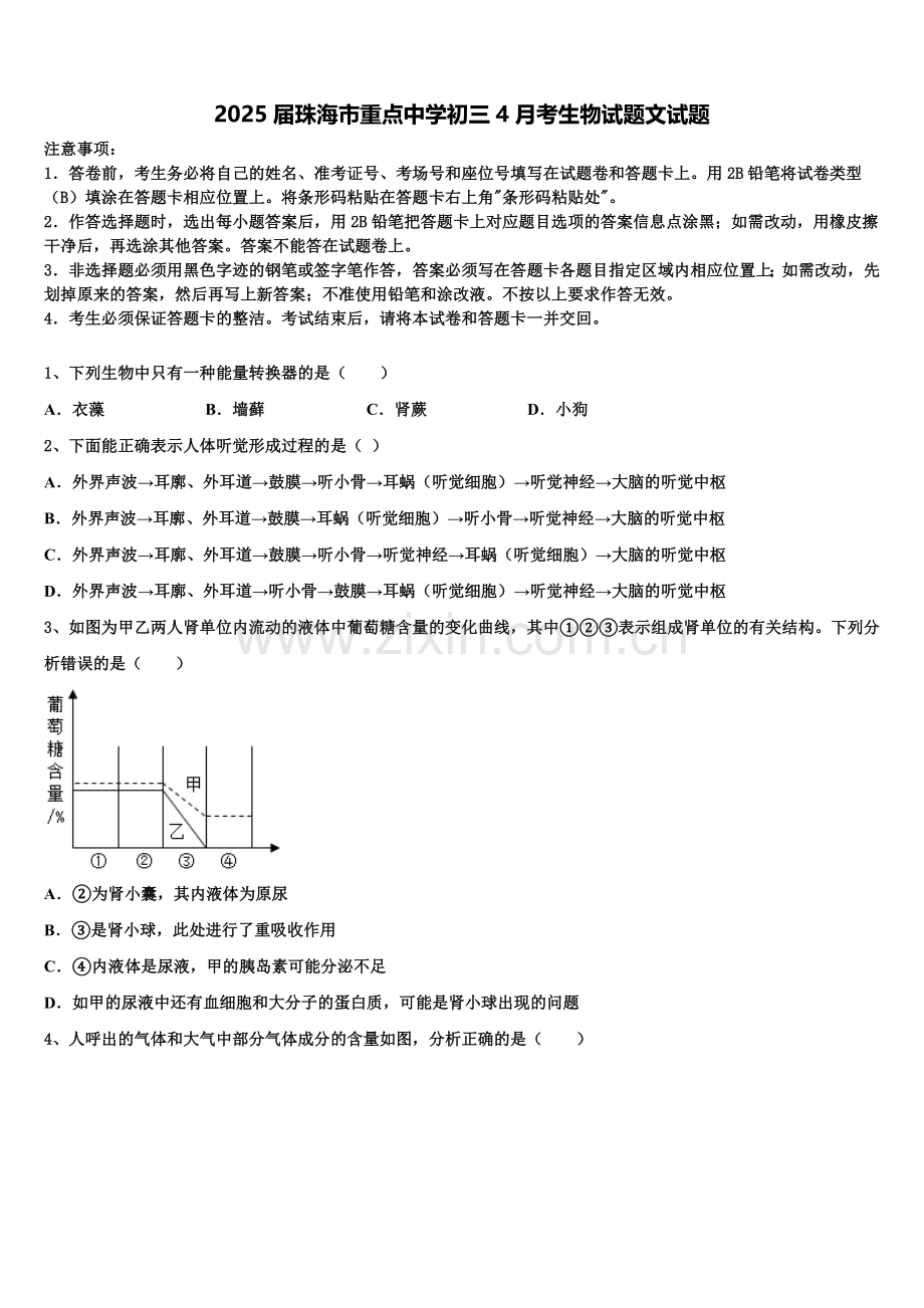 2025届珠海市重点中学初三4月考生物试题文试题含解析.doc_第1页