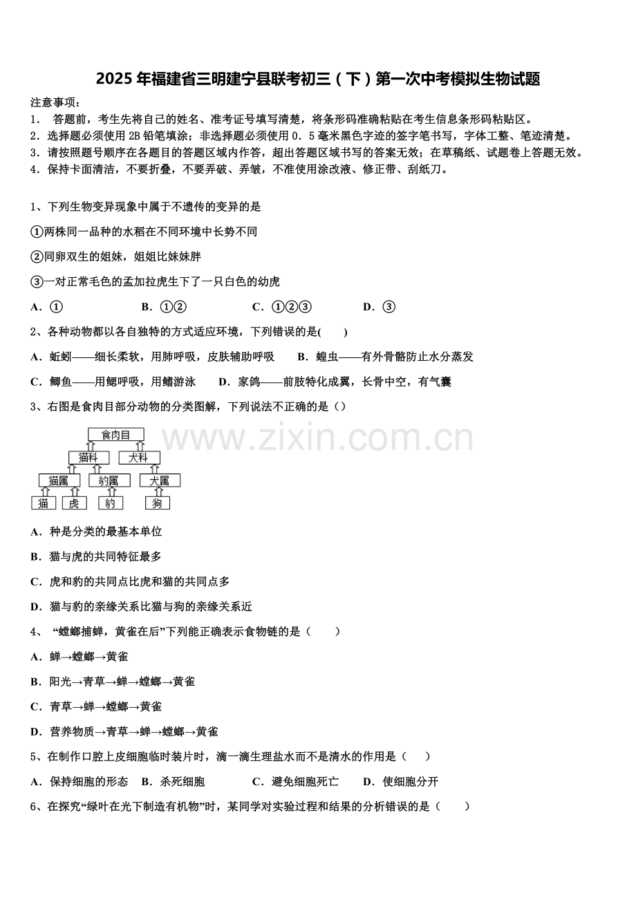 2025年福建省三明建宁县联考初三（下）第一次中考模拟生物试题含解析.doc_第1页