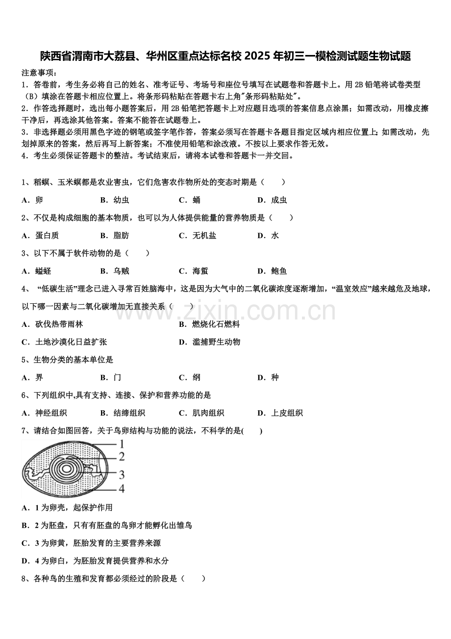 陕西省渭南市大荔县、华州区重点达标名校2025年初三一模检测试题生物试题含解析.doc_第1页