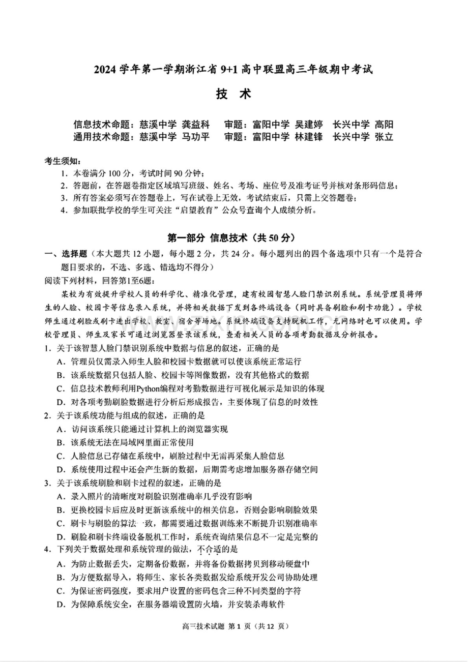 2025届浙江省9+1联盟高三下学期11月期中考-技术试卷（含答案）.docx_第1页