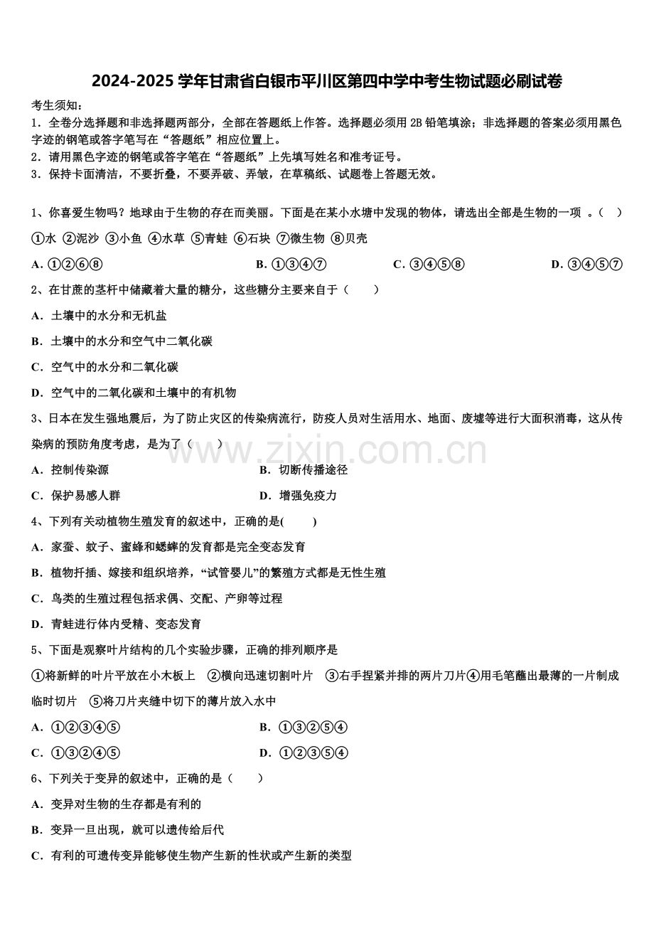 2024-2025学年甘肃省白银市平川区第四中学中考生物试题必刷试卷含解析.doc_第1页