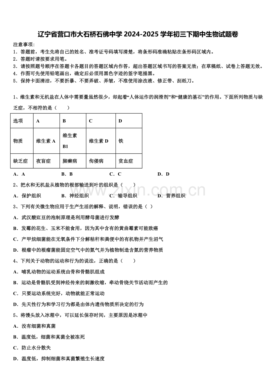 辽宁省营口市大石桥石佛中学2024-2025学年初三下期中生物试题卷含解析.doc_第1页