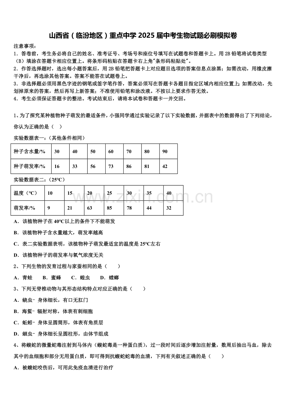 山西省（临汾地区）重点中学2025届中考生物试题必刷模拟卷含解析.doc_第1页