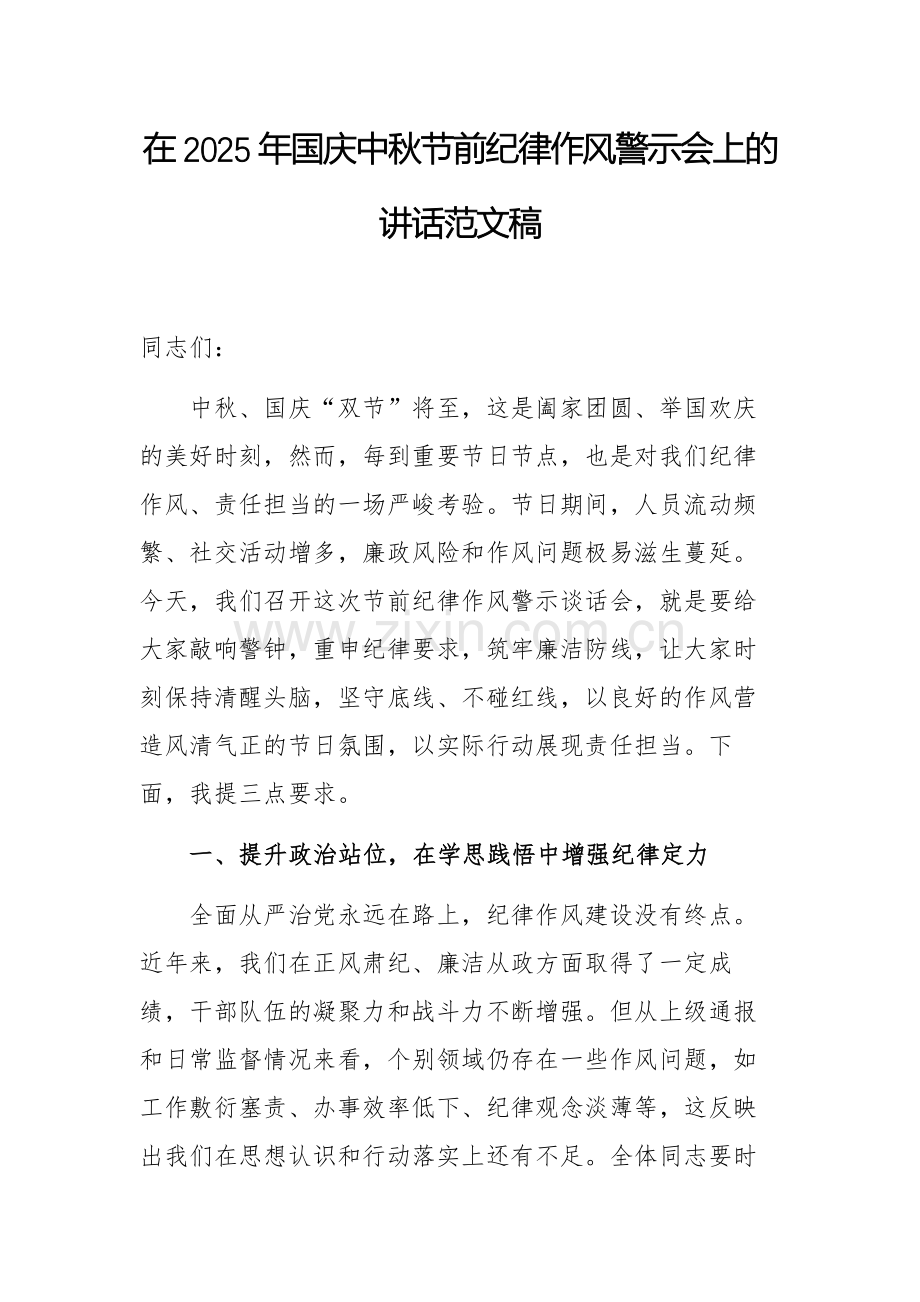 在2025年国庆中秋节前纪律作风警示会上的讲话范文稿.docx_第1页