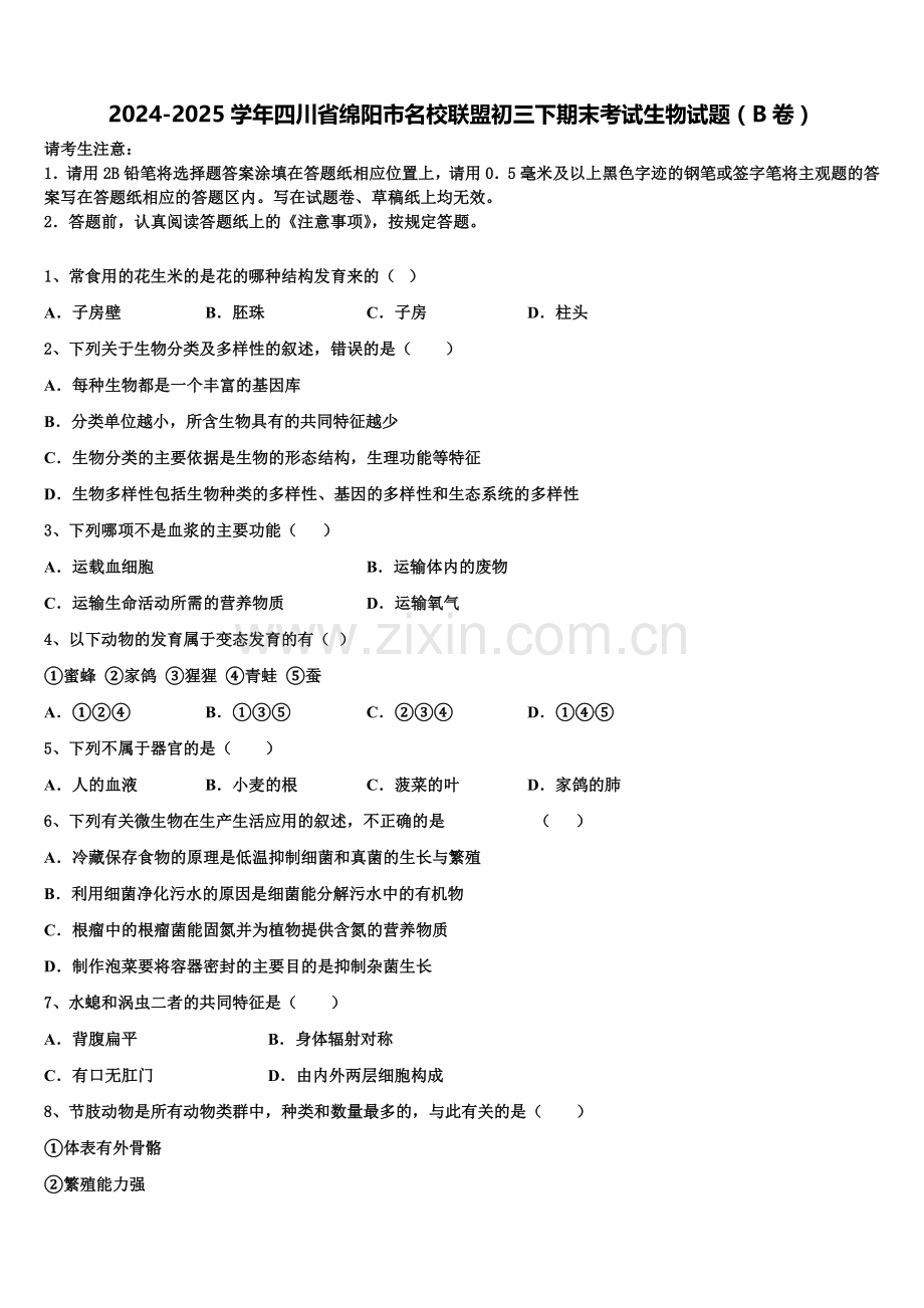 2024-2025学年四川省绵阳市名校联盟初三下期末考试生物试题（B卷）含解析.doc_第1页