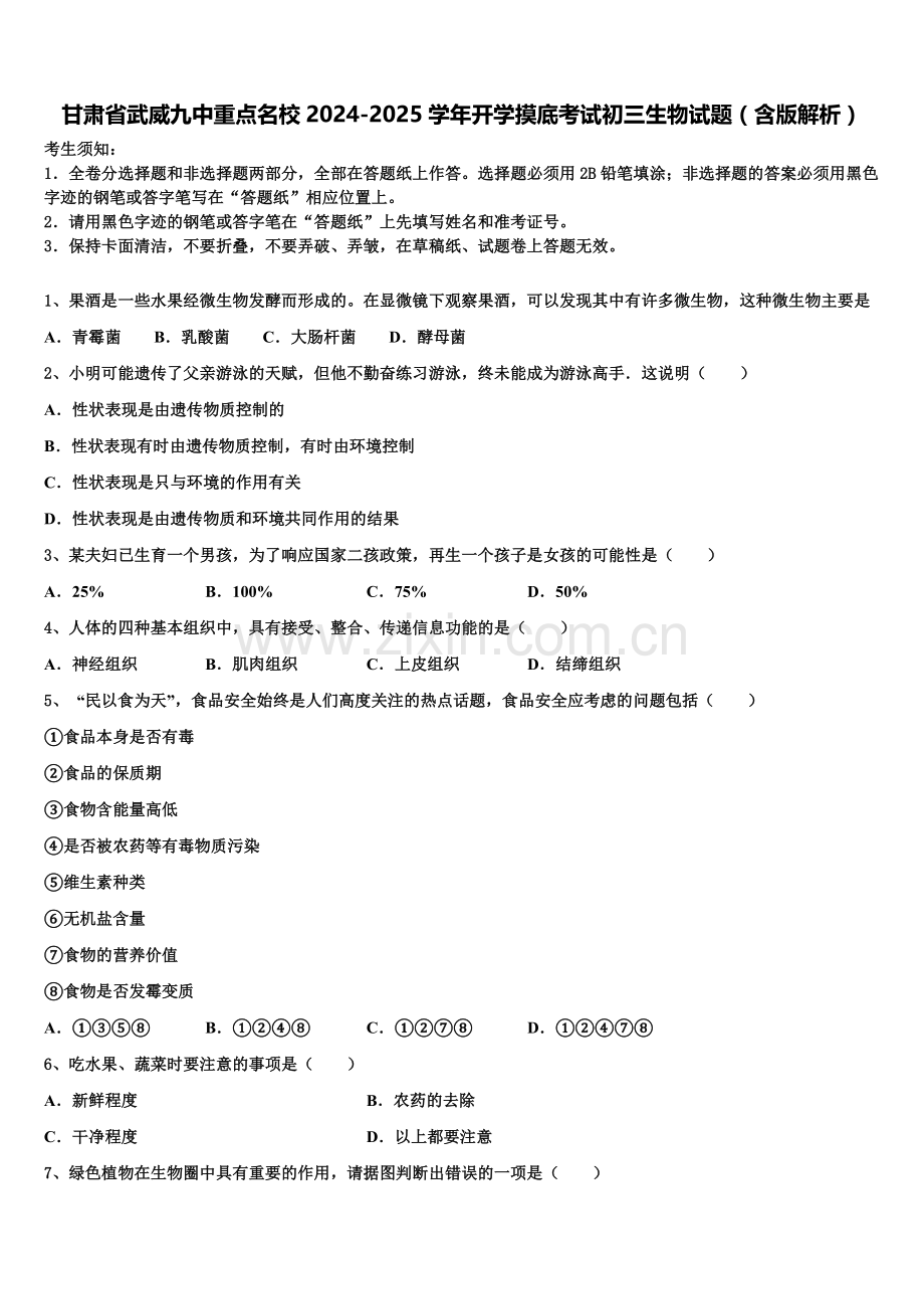 甘肃省武威九中重点名校2024-2025学年开学摸底考试初三生物试题（含版解析）含解析.doc_第1页