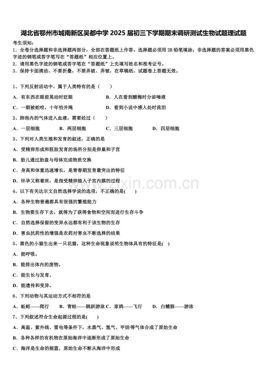 湖北省鄂州市城南新区吴都中学2025届初三下学期期末调研测试生物试题理试题含解析.doc_第1页