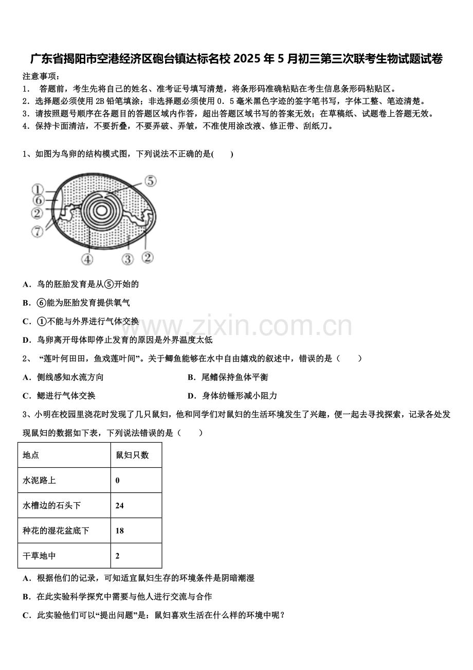 广东省揭阳市空港经济区砲台镇达标名校2025年5月初三第三次联考生物试题试卷含解析.doc_第1页