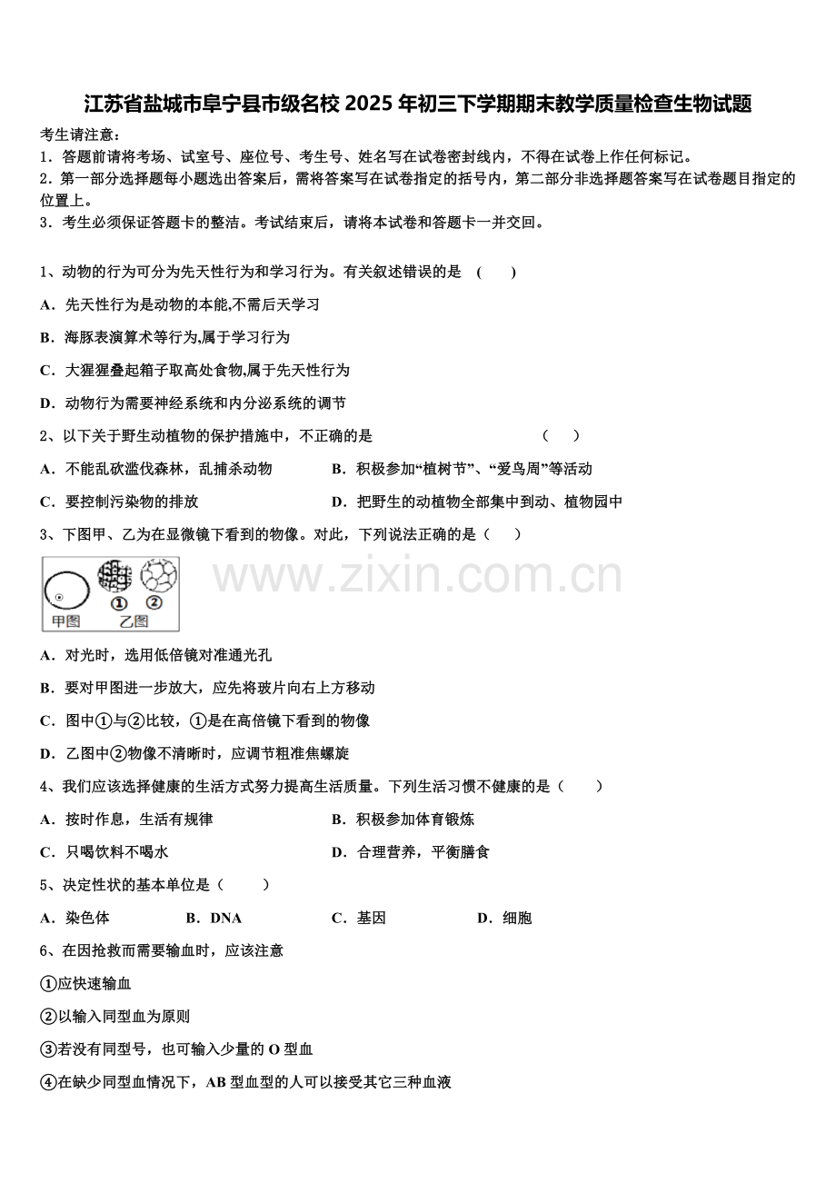 江苏省盐城市阜宁县市级名校2025年初三下学期期末教学质量检查生物试题含解析.doc_第1页