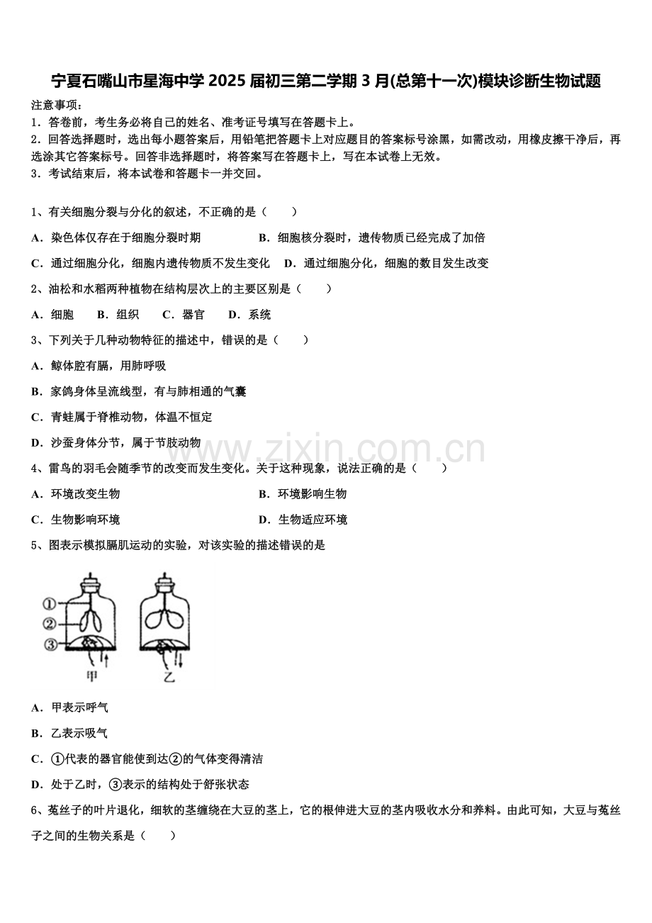 宁夏石嘴山市星海中学2025届初三第二学期3月(总第十一次)模块诊断生物试题含解析.doc_第1页